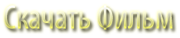 Скачать фильм Разомкнутые объятия
